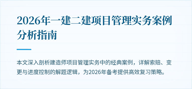 2026年一建二建项目管理实务案例分析指南