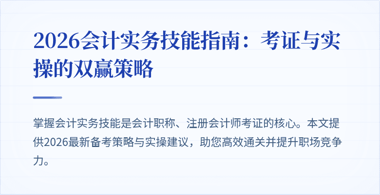 2026会计实务技能指南：考证与实操的双赢策略