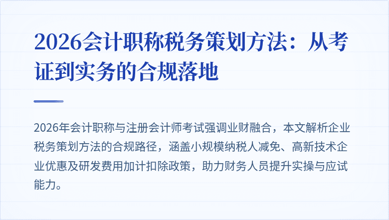 2026会计职称税务策划方法：从考证到实务的合规落地