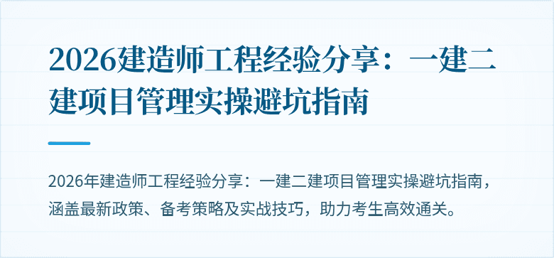 2026建造师工程经验分享：一建二建项目管理实操避坑指南