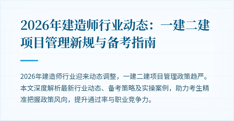 2026年建造师行业动态:一建二建项目管理新规与备考指南