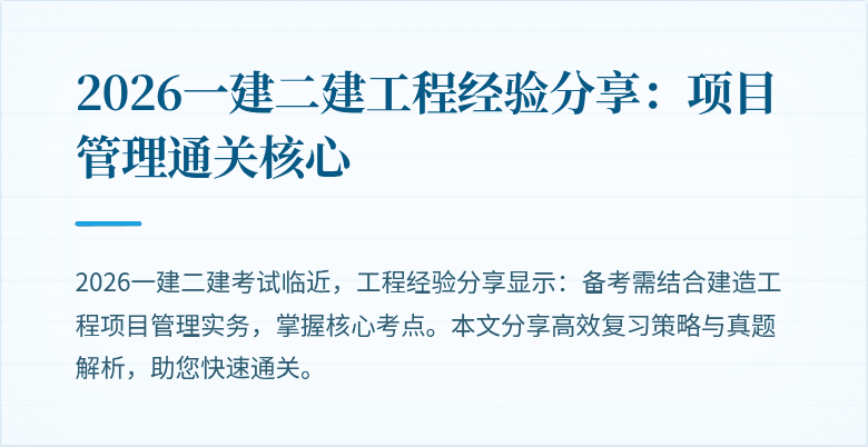 2026一建二建工程经验分享：项目管理通关核心