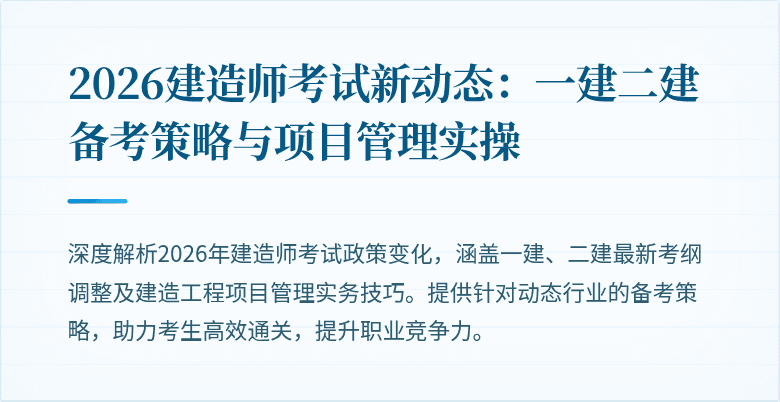 2026建造师考试新动态：一建二建备考策略与项目管理实操