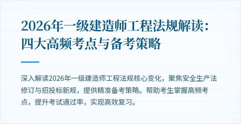2026年一级建造师工程法规解读：四大高频考点与备考策略