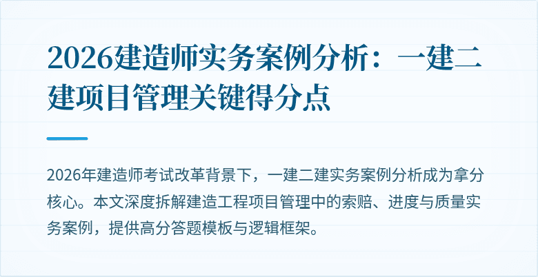 2026建造师实务案例分析：一建二建项目管理关键得分点