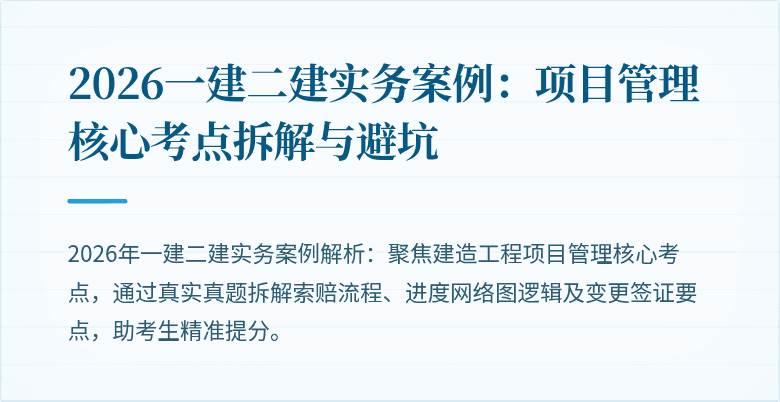 2026一建二建实务案例：项目管理核心考点拆解与避坑