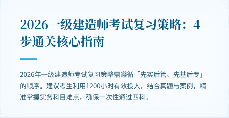 2026一级建造师考试复习策略：4步通关核心指南