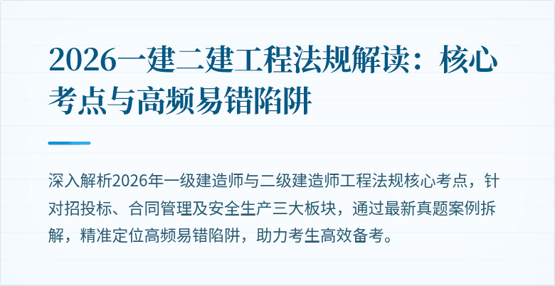 2026一建二建工程法规解读：核心考点与高频易错陷阱