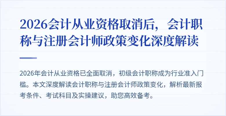 2026会计从业资格取消后，会计职称与注册会计师政策变化深度解读