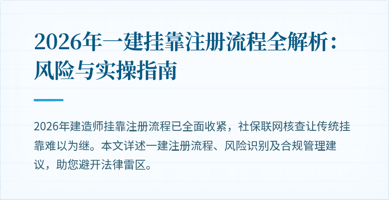 2026年一建挂靠注册流程全解析：风险与实操指南
