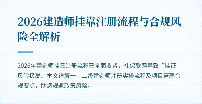 2026建造师挂靠注册流程与合规风险全解析