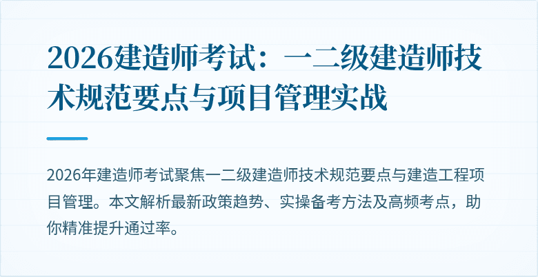 2026建造师考试：一二级建造师技术规范要点与项目管理实战