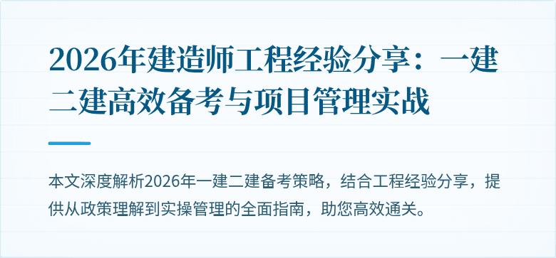 2026年建造师工程经验分享:一建二建高效备考与项目管理实战