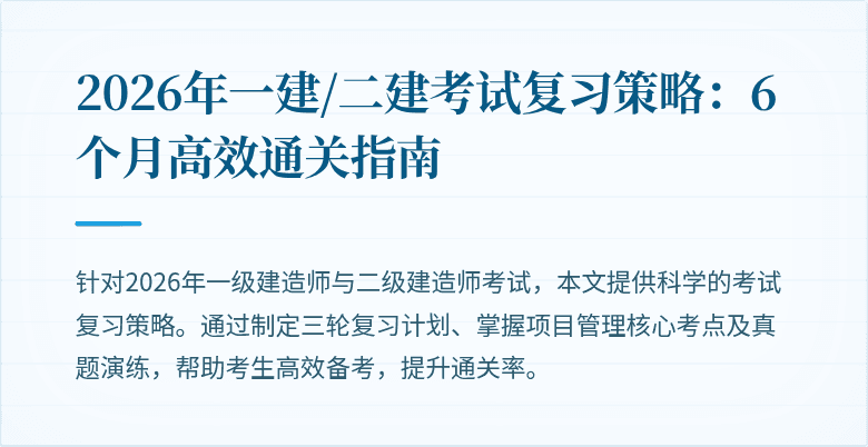 2026年一建/二建考试复习策略:6个月高效通关指南