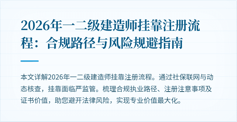 2026年一二级建造师挂靠注册流程:合规路径与风险规避指南