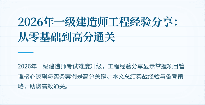 2026年一级建造师工程经验分享:从零基础到高分通关