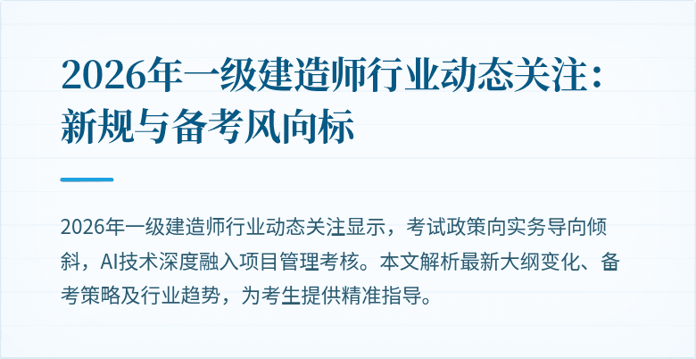 2026年一级建造师行业动态关注:新规与备考风向标