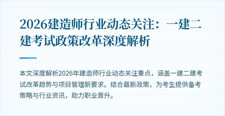 2026建造师行业动态关注:一建二建考试政策改革深度解析