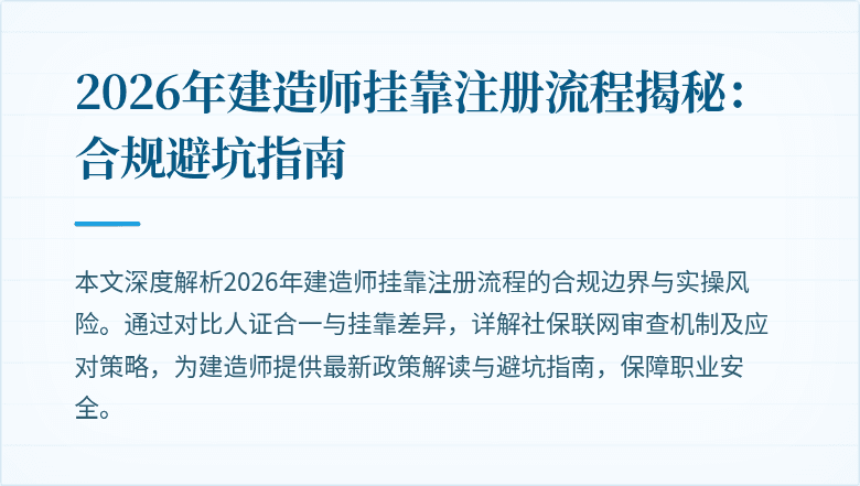 2026年建造师挂靠注册流程揭秘：合规避坑指南