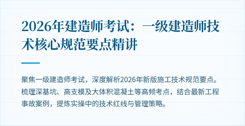 2026年建造师考试:一级建造师技术核心规范要点精讲