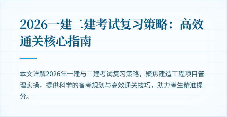 2026一建二建考试复习策略:高效通关核心指南