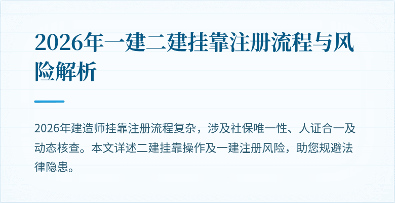 2026年一建二建挂靠注册流程与风险解析