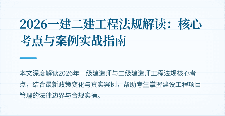 2026一建二建工程法规解读:核心考点与案例实战指南