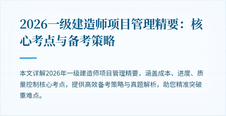 2026一级建造师项目管理精要：核心考点与备考策略
