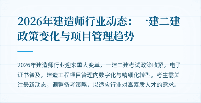 2026年建造师行业动态:一建二建政策变化与项目管理趋势