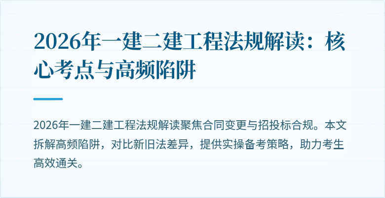 2026年一建二建工程法规解读:核心考点与高频陷阱