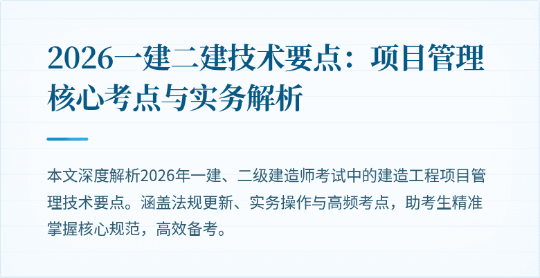 2026一建二建技术要点：项目管理核心考点与实务解析