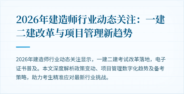 2026年建造师行业动态关注:一建二建改革与项目管理新趋势