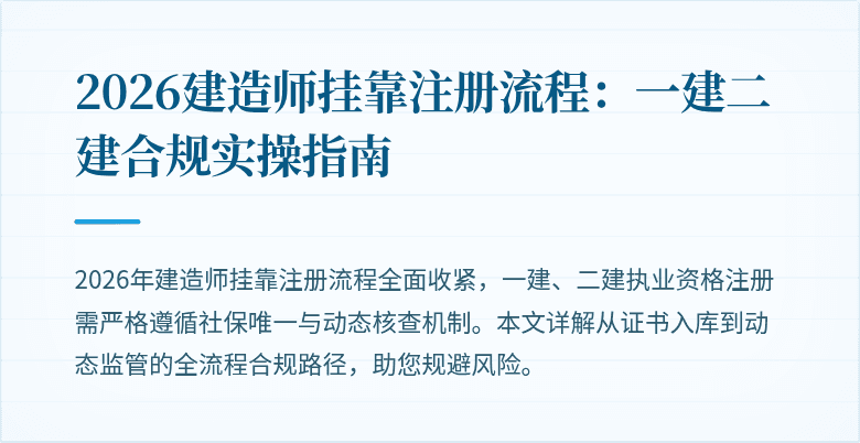 2026建造师挂靠注册流程:一建二建合规实操指南