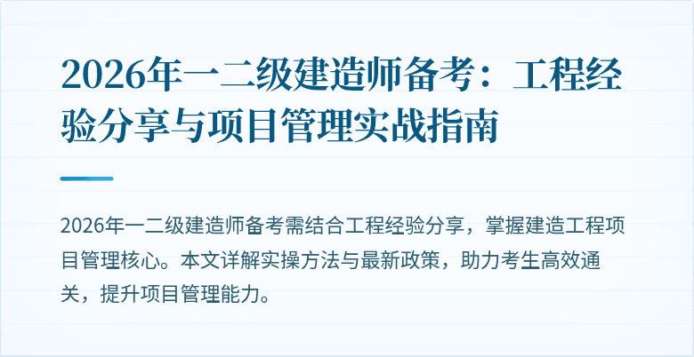 2026年一二级建造师备考:工程经验分享与项目管理实战指南