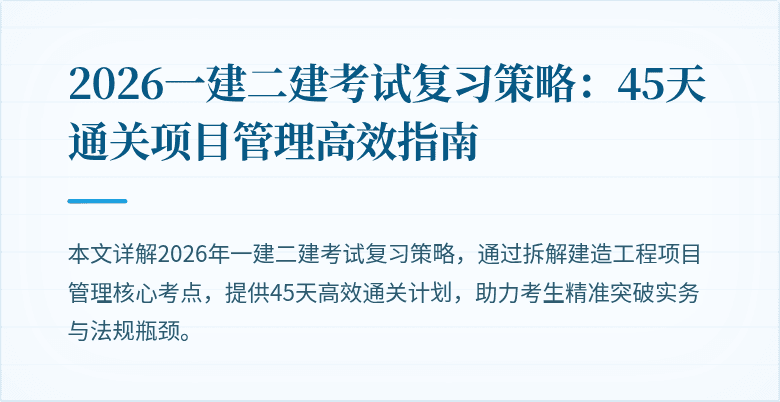 2026一建二建考试复习策略：45天通关项目管理高效指南