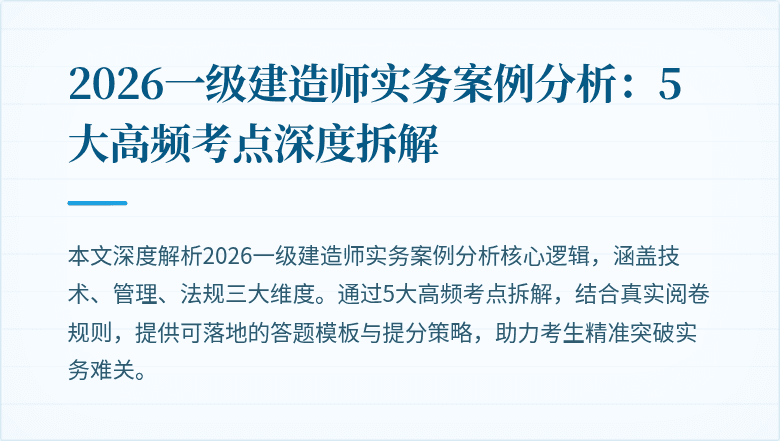2026一级建造师实务案例分析：5大高频考点深度拆解