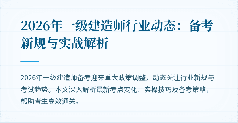 2026年一级建造师行业动态：备考新规与实战解析