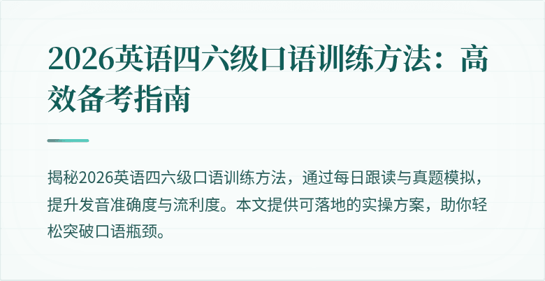 2026英语四六级口语训练方法:高效备考指南
