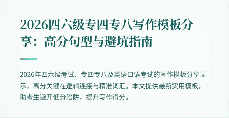 2026四六级专四专八写作模板分享:高分句型与避坑指南