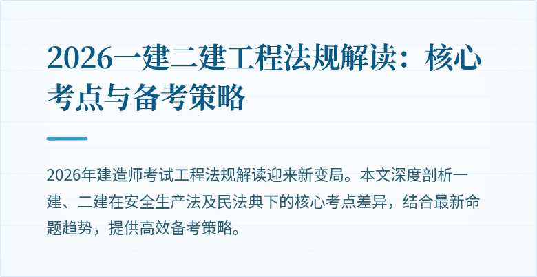 2026一建二建工程法规解读：核心考点与备考策略