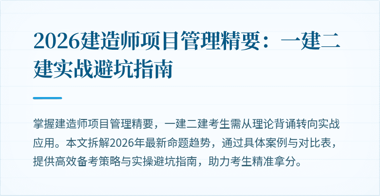 2026建造师项目管理精要:一建二建实战避坑指南