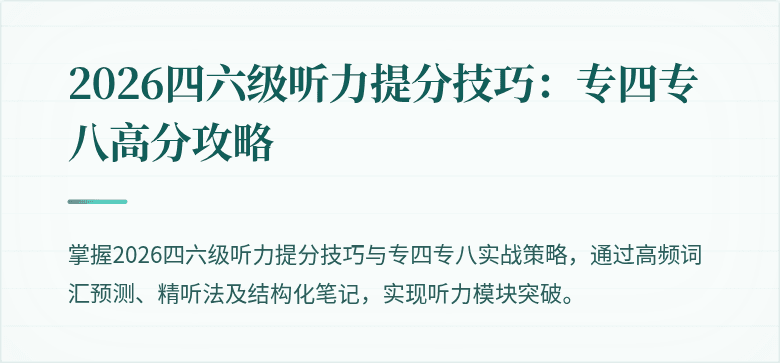 2026四六级听力提分技巧:专四专八高分攻略