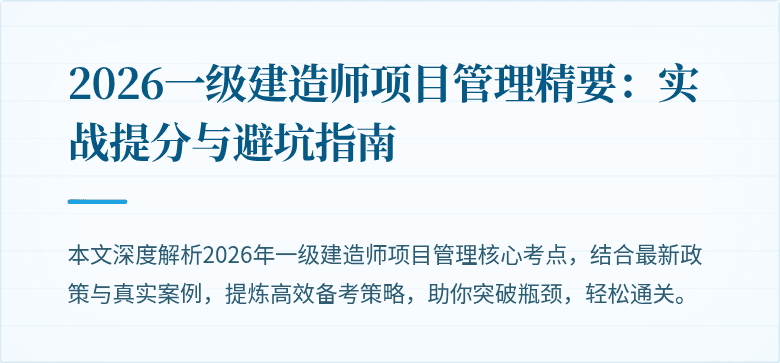 2026一级建造师项目管理精要:实战提分与避坑指南