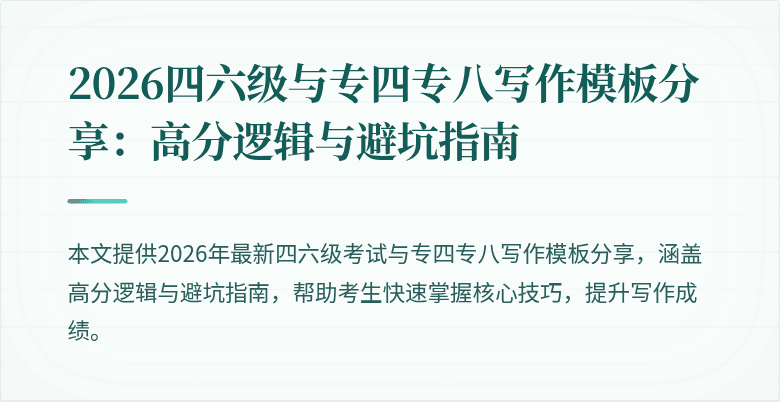 2026四六级与专四专八写作模板分享:高分逻辑与避坑指南