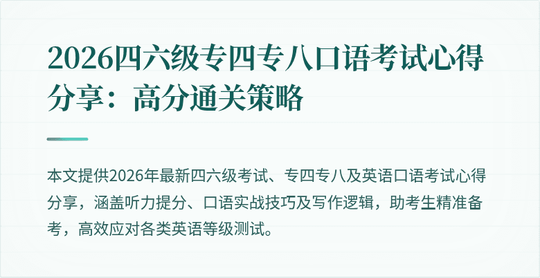 2026四六级专四专八口语考试心得分享：高分通关策略