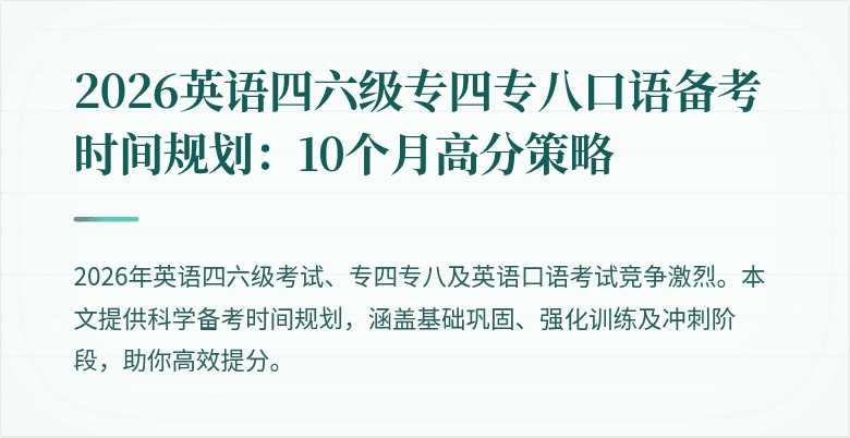 2026英语四六级专四专八口语备考时间规划：10个月高分策略