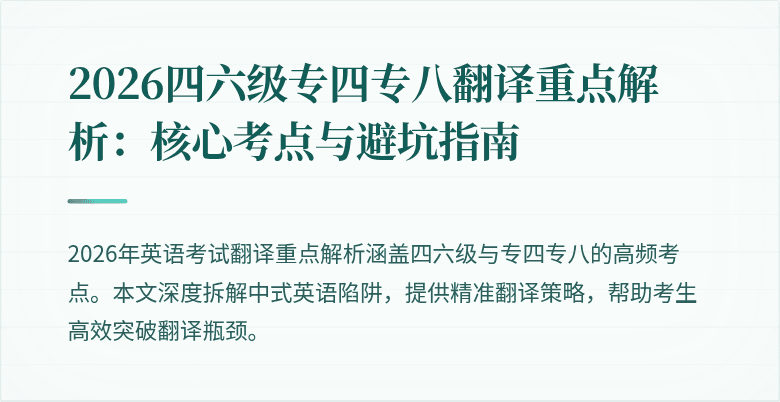 2026四六级专四专八翻译重点解析:核心考点与避坑指南