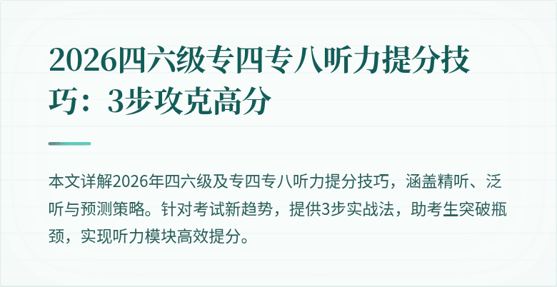 2026四六级专四专八听力提分技巧：3步攻克高分