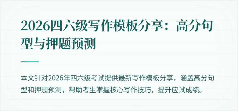 2026四六级写作模板分享:高分句型与押题预测