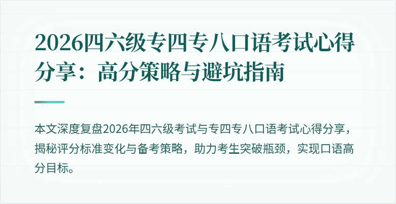 2026四六级专四专八口语考试心得分享：高分策略与避坑指南